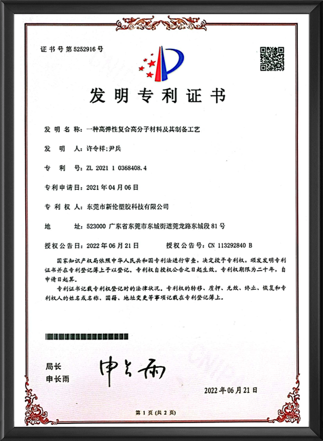 一种高弹性复合高分子...