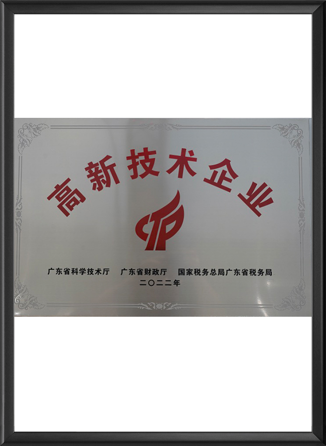 高新技术企业证